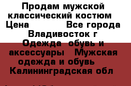 Продам мужской классический костюм › Цена ­ 2 000 - Все города, Владивосток г. Одежда, обувь и аксессуары » Мужская одежда и обувь   . Калининградская обл.